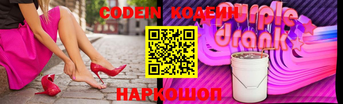 Codein Purple Drank Борзя