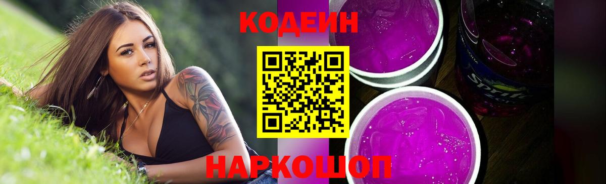 Codein Purple Drank  Кодеиновый сироп Lean Purple Drank  Вход с VPN  Борзя 